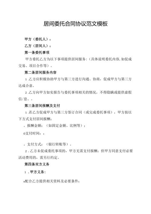 居间委托合同协议范文模板.docx