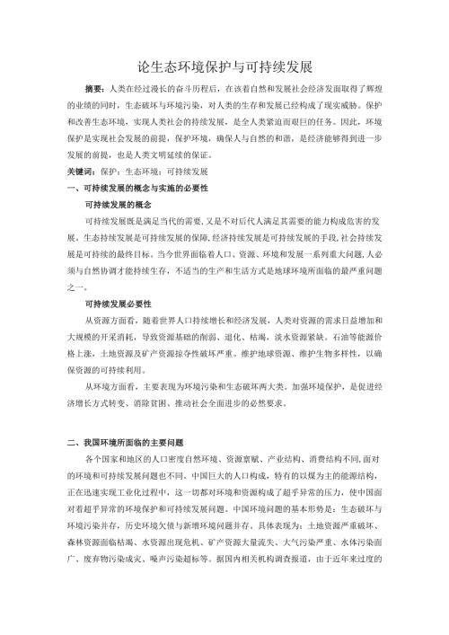 论生态环境保护与可持续发展论文.docx