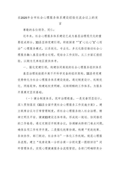 在2025年全市社会心理服务体系建设经验交流会议上的发言.docx