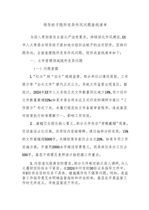 领导班子隐形变异作风问题查找清单.docx