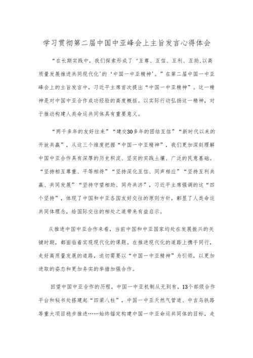 学习贯彻第二届中国中亚峰会上主旨发言心得体会.docx