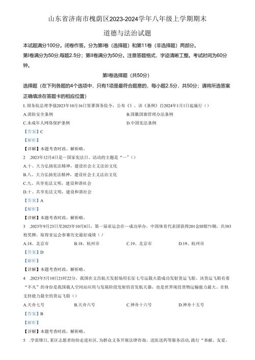 精品解析：山东省济南市槐荫区2023-2024学年八年级上学期期末道德与法治试题（解析版）.docx