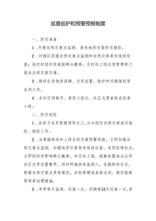 巡查巡护和预警预报制度.docx