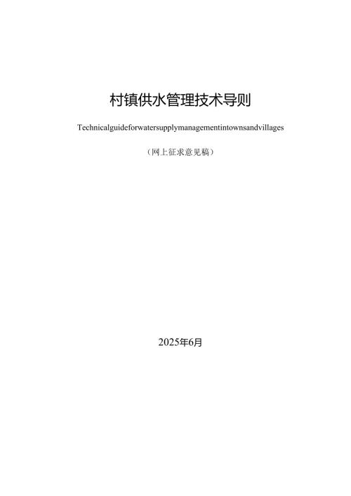 村镇供水管理技术导则（网上征求意见稿）.docx