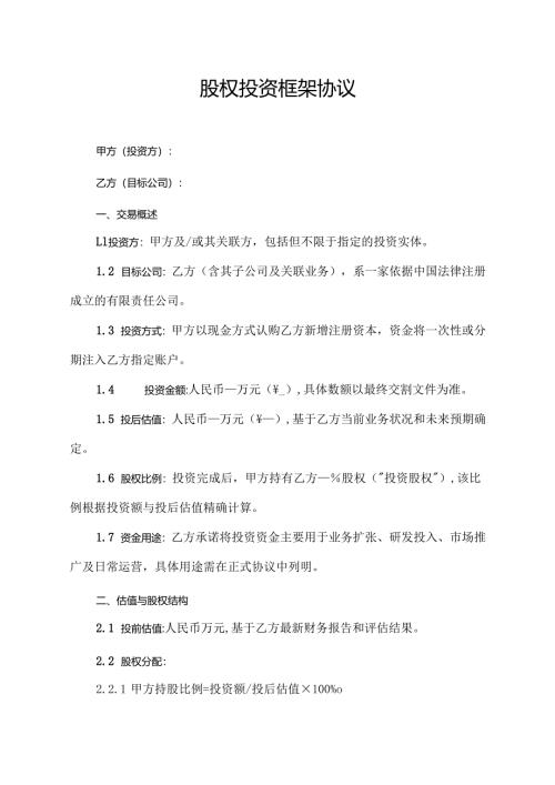 股权投资框架协议范文模板.docx