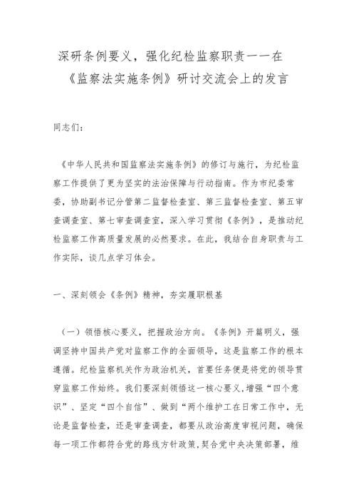 深研条例要义强化纪检监察职责——在《监察法实施条例》研讨交流会上的发言.docx