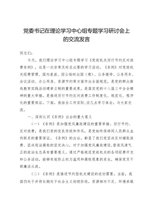 党委书记在理论学习中心组专题学习研讨会上的交流发言.docx