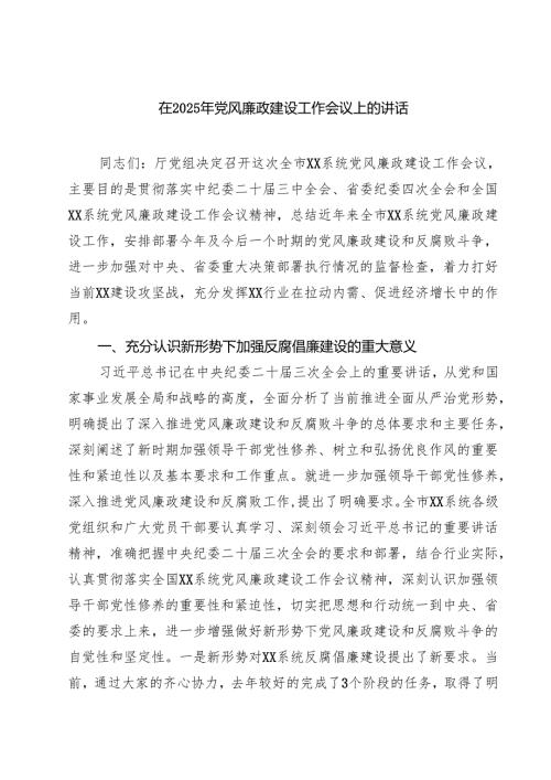 在2025年党风廉政建设工作会议上的讲话精选(七篇)例文.docx
