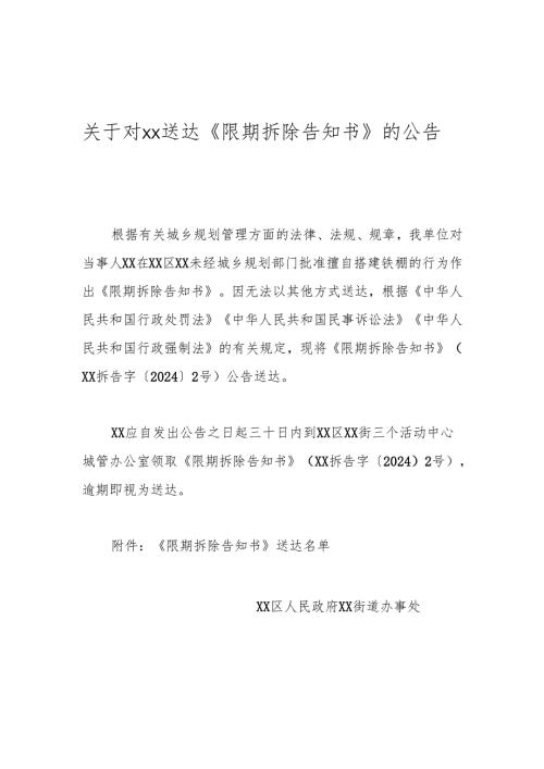 关于对xx送达《限期拆除告知书》的公告.docx