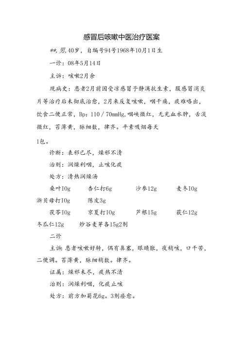 感冒后咳嗽中医治疗医案.docx