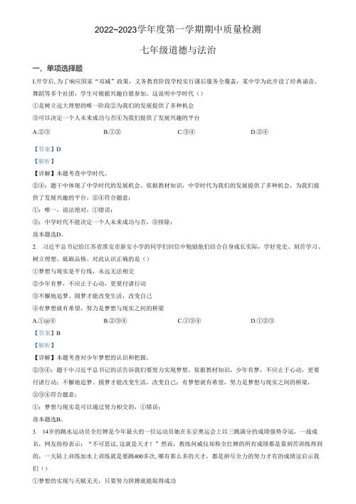 精品解析：山东省济南市槐荫区2022-2023学年七年级上学期期中道德与法治试题（解析版）.docx