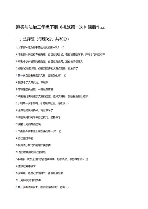 道德与法治二年级下册《挑战第一次》课后作业.docx