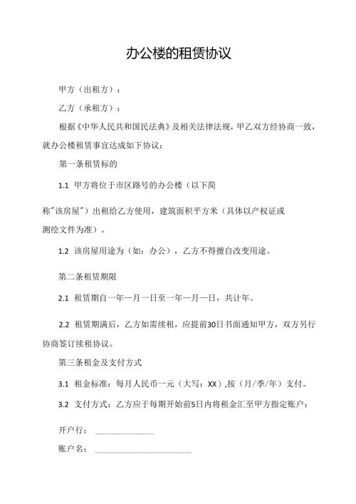 办公楼的租赁协议范文模板.docx