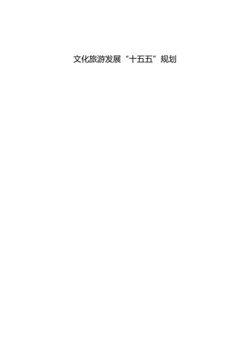 文化旅游发展“十五五”规划.docx