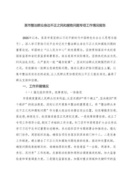 某市整治群众身边不正之风和腐败问题专项工作情况报告（共三篇）.docx