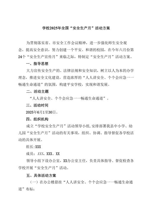 学校2025年全国“安全生产月”活动方案(精选三篇完整版).docx