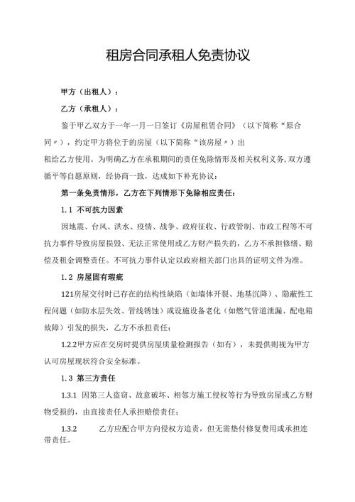 租房合同承租人免责协议范文模板.docx