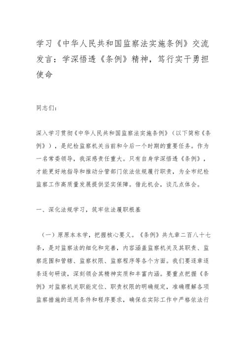 学习《中华人民共和国监察法实施条例》交流发言：学深悟透《条例》精神笃行实干勇担使命.docx