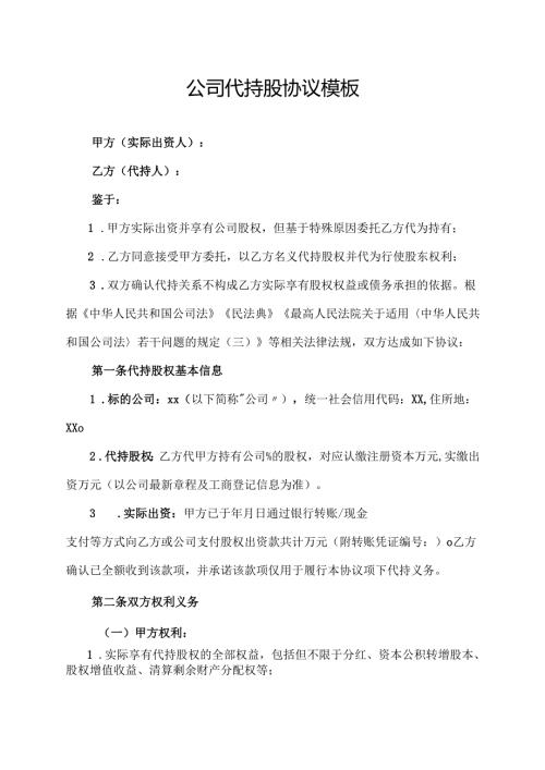公司代持股协议模板.docx
