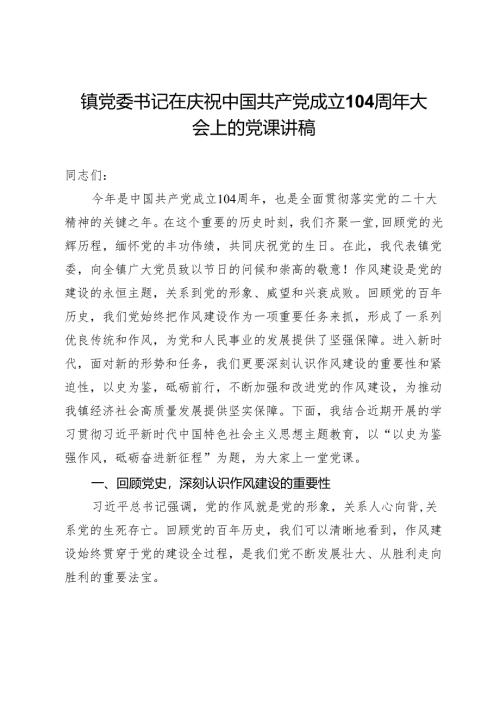 镇党委书记在庆祝中国共产党成立104周年大会上的党课讲稿.docx