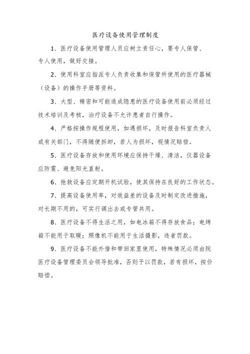 医疗设备使用管理制度.docx