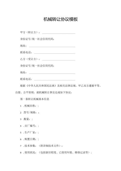 机械转让协议范文模板.docx