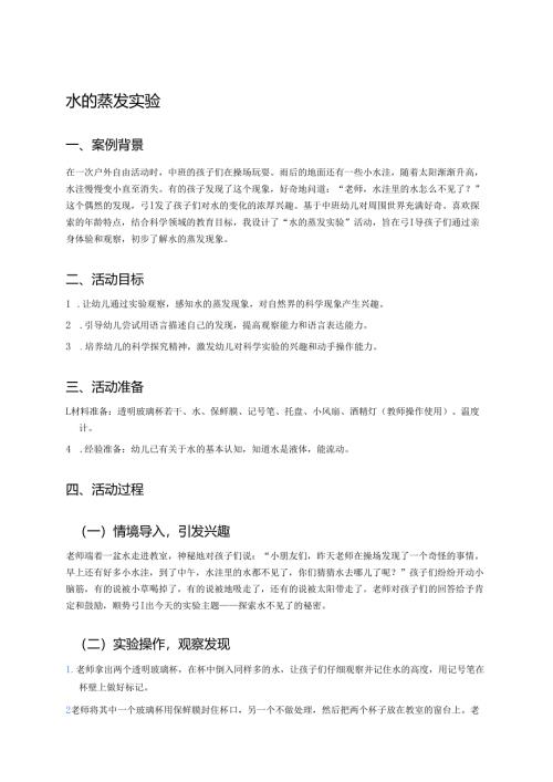 幼儿园中班案例-水的蒸发实验.docx