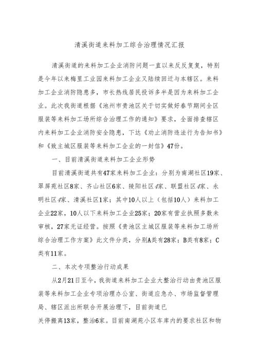 清溪街道来料加工综合治理情况汇报.docx