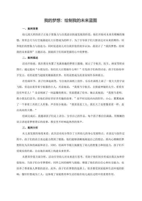 幼儿园大班案例-我的梦想：绘制我的未来蓝图.docx