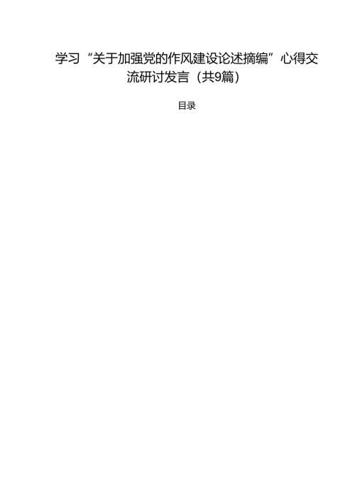 学习“关于加强党的作风建设论述摘编”心得交流研讨发言精选（参考范文九篇）.docx