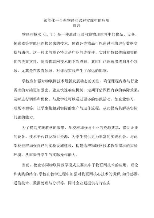 智能化平台在物联网课程实践中的应用.docx
