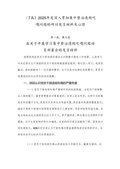（7篇）2025年度深入贯彻集中整治违规吃喝问题的研讨发言材料及心得.docx