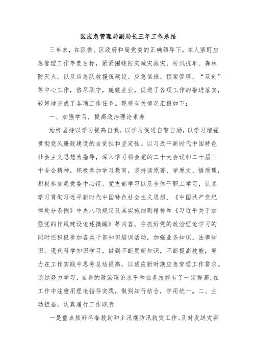 区应急管理局副局长三年工作总结.docx