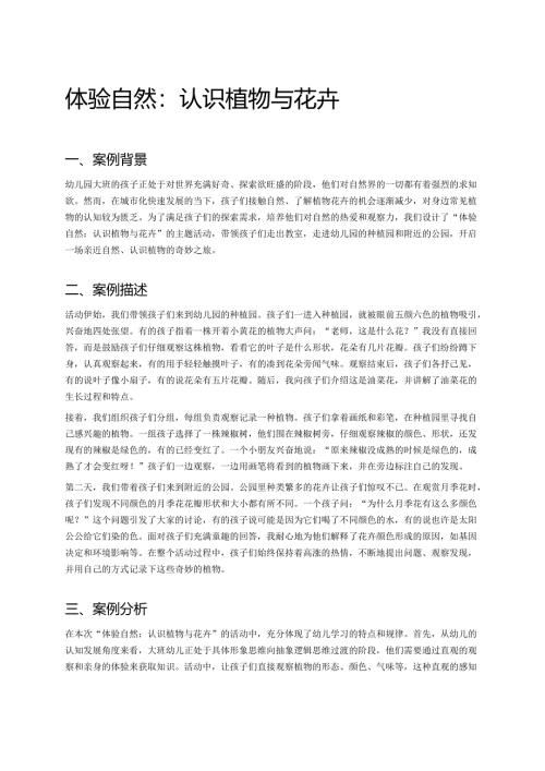 幼儿园中班案例-体验自然：认识植物与花卉.docx