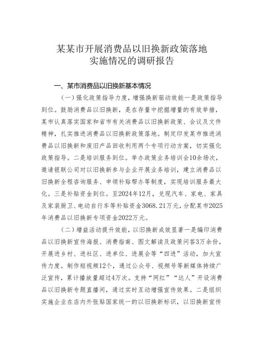 某某市开展消费品以旧换新政策落地实施情况的调研报告.docx