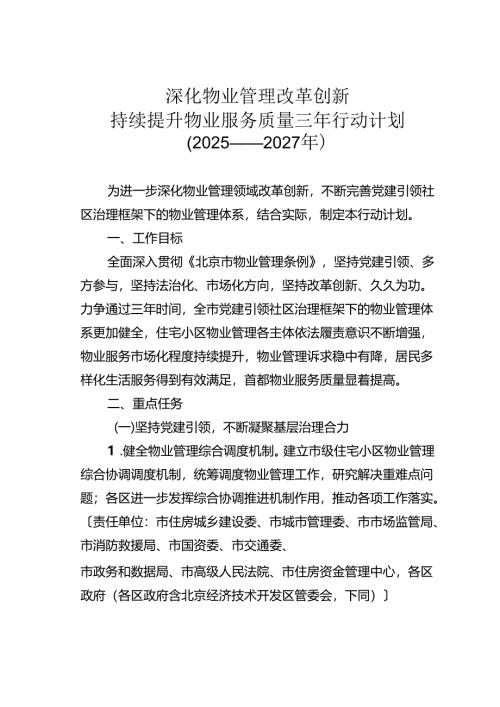 深化物业管理改革创新持续提升物业服务质量三年行动计划（2025——2027年）.docx