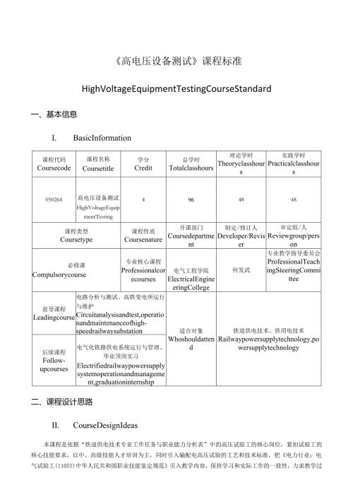 双语《高电压设备测试》课程标准(铁道供电技术专业).docx