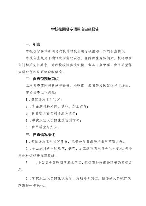 学校校园餐专项整治自查报告四篇(最新精选).docx