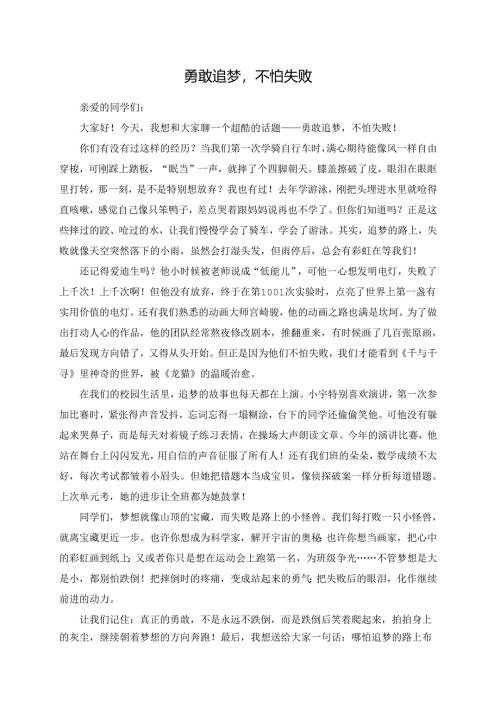 勇敢追梦不怕失败--演讲稿.docx
