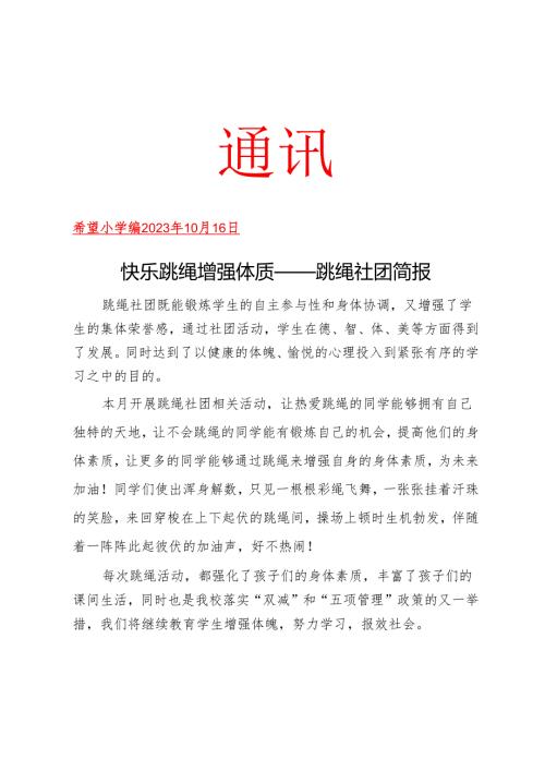 跳绳社团活动简报.docx