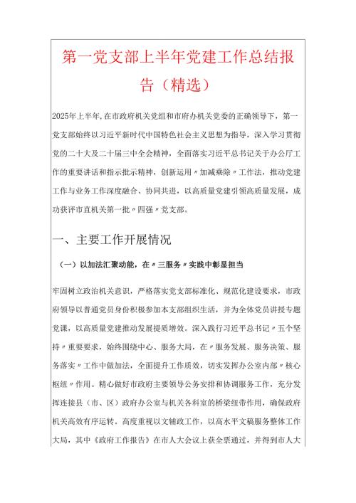 第一党支部上半年党建工作总结报告（精选）.docx