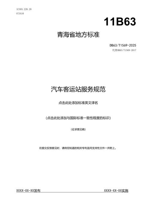 汽车客运站服务规范.docx