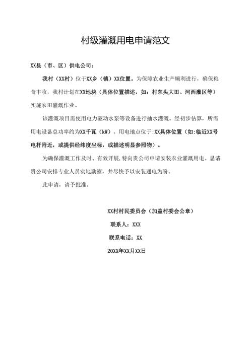村级灌溉用电申请范文.docx