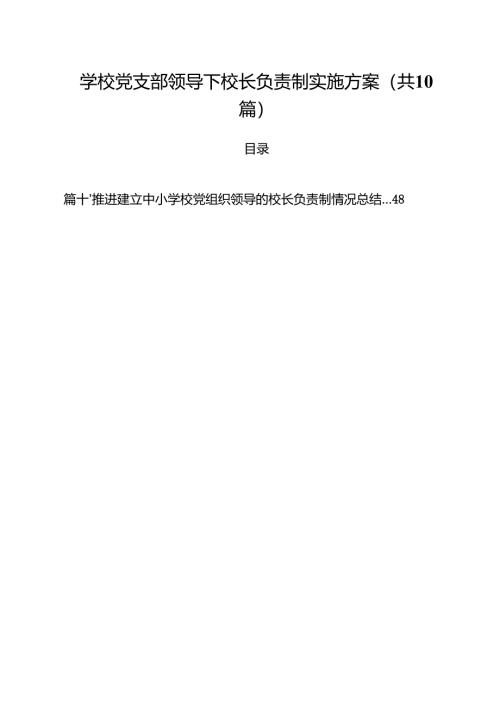 学校党支部领导下校长负责制实施方案10篇（精选版）.docx