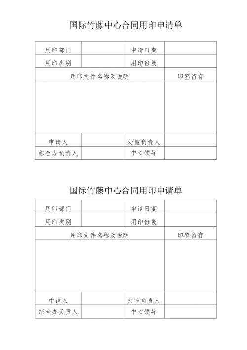 国际竹藤网络中心用印申请单范本.docx