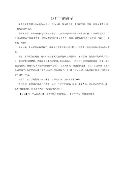 故事大王——路灯下的孩子.docx