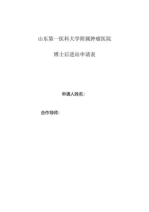 浙江大学学科博士后申请表.docx