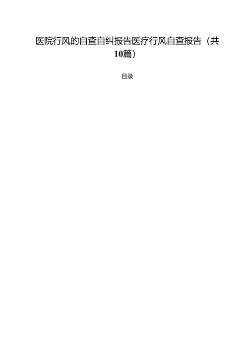 医院行风的自查自纠报告医疗行风自查报告10篇（精选版）.docx