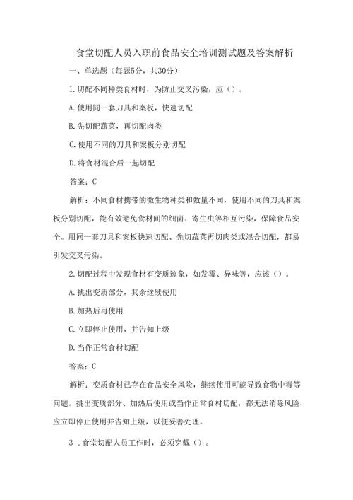 食堂切配人员入职前食品安全培训测试题及答案解析.docx