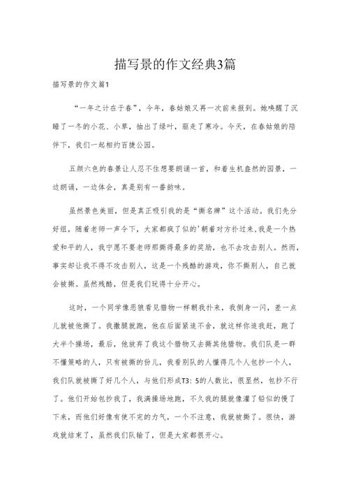 描写景的作文经典3篇.docx